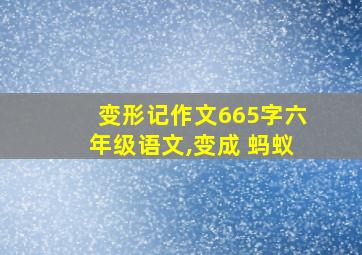 变形记作文665字六年级语文,变成 蚂蚁